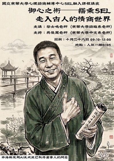 1151028 黎士鳴教授演講：御心之術——搭乘SEL走入古人的情商世界