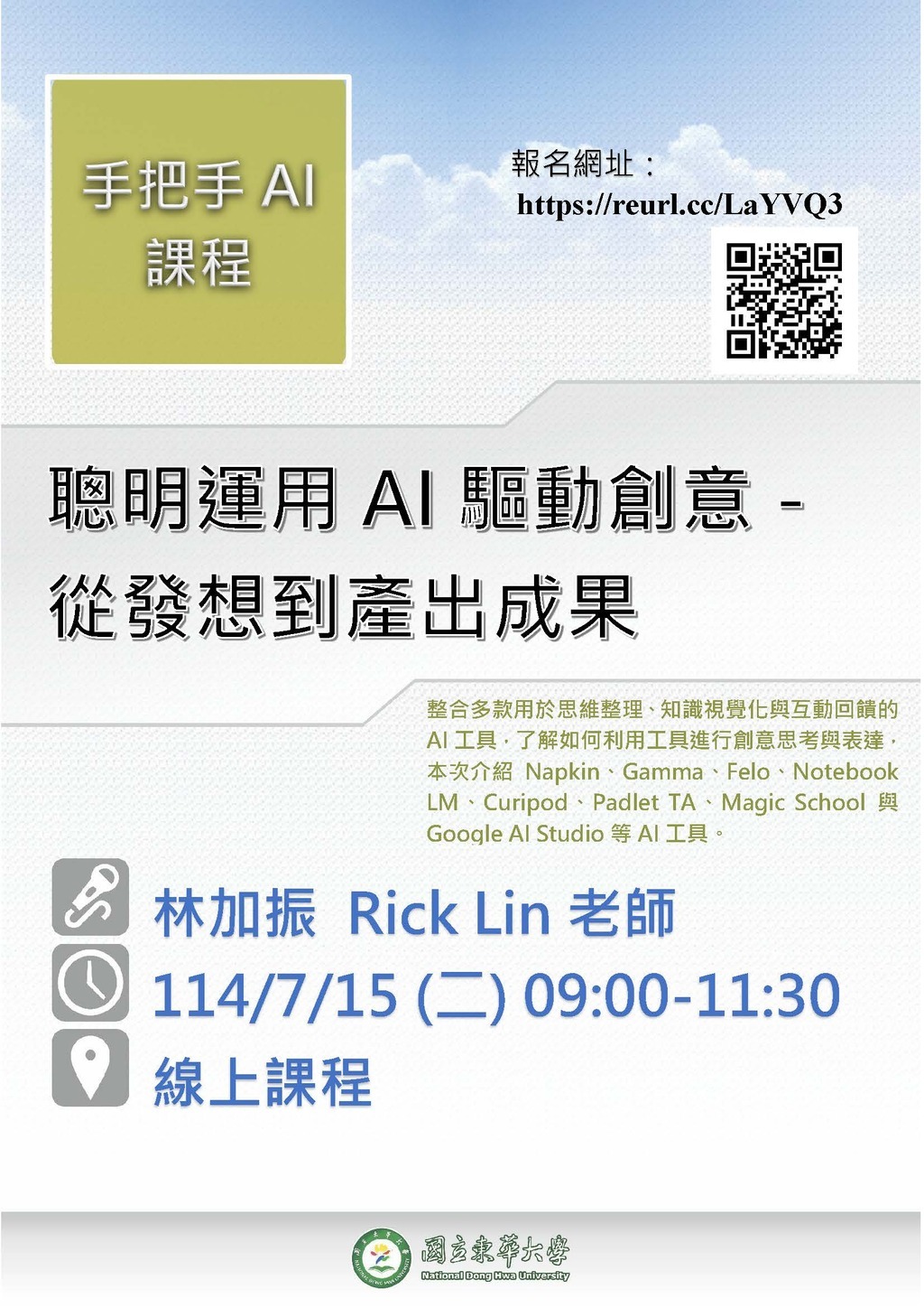 【課程公告】手把手AI課程(二) 「聰明運用AI驅動創意－從發想到產出成果」